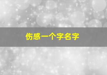 伤感一个字名字