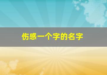 伤感一个字的名字