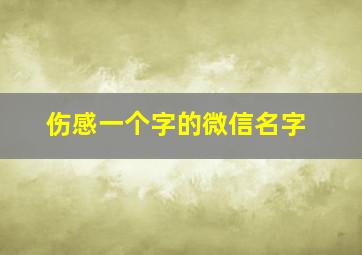 伤感一个字的微信名字