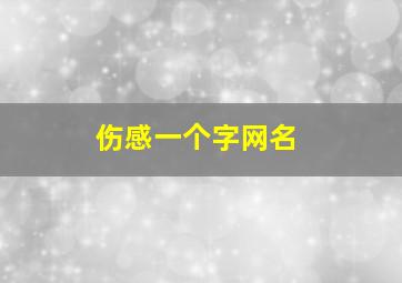 伤感一个字网名