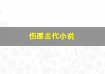 伤感古代小说