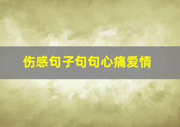 伤感句子句句心痛爱情