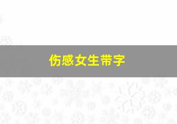 伤感女生带字