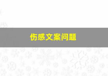 伤感文案问题