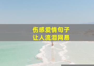 伤感爱情句子让人流泪网易