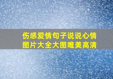 伤感爱情句子说说心情图片大全大图唯美高清