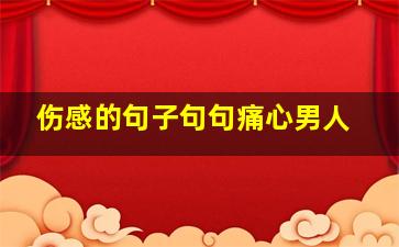 伤感的句子句句痛心男人