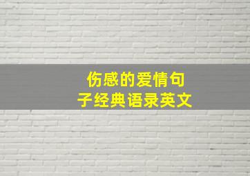 伤感的爱情句子经典语录英文