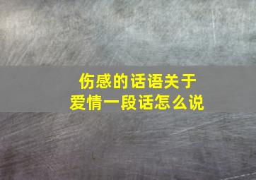 伤感的话语关于爱情一段话怎么说