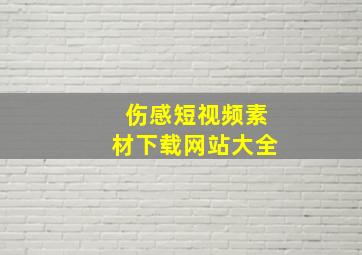 伤感短视频素材下载网站大全