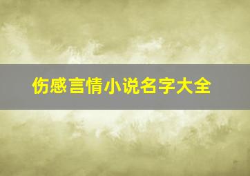 伤感言情小说名字大全