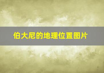 伯大尼的地理位置图片