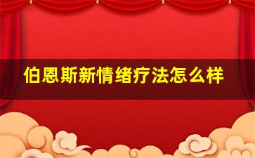 伯恩斯新情绪疗法怎么样