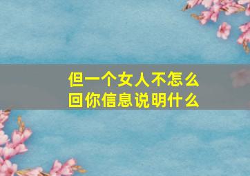 但一个女人不怎么回你信息说明什么