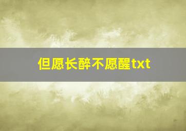 但愿长醉不愿醒txt