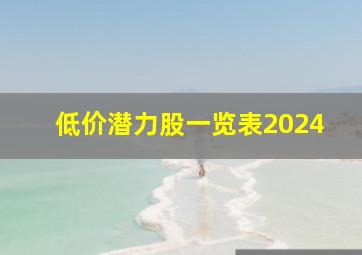 低价潜力股一览表2024