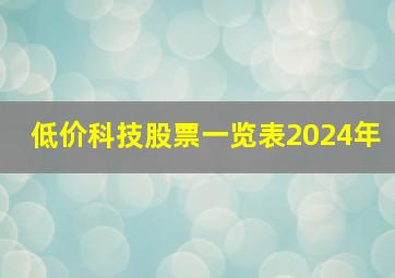 低价科技股票一览表2024年