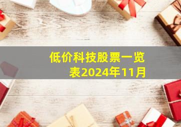 低价科技股票一览表2024年11月