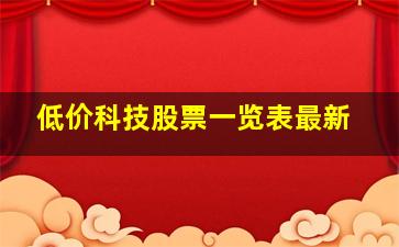 低价科技股票一览表最新