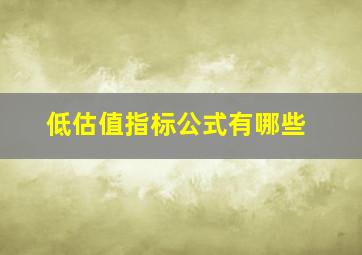 低估值指标公式有哪些