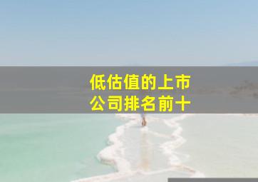 低估值的上市公司排名前十