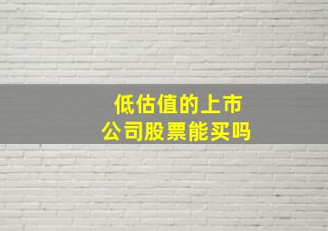 低估值的上市公司股票能买吗