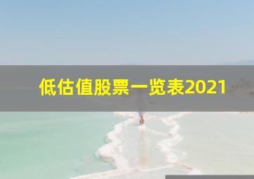 低估值股票一览表2021