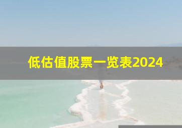 低估值股票一览表2024