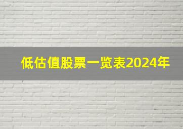 低估值股票一览表2024年