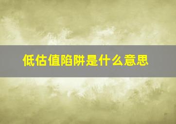 低估值陷阱是什么意思