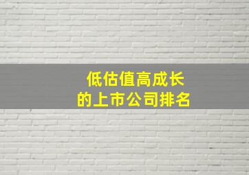 低估值高成长的上市公司排名