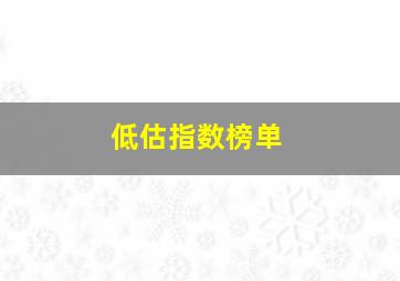 低估指数榜单