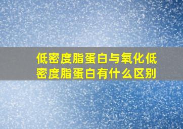 低密度脂蛋白与氧化低密度脂蛋白有什么区别