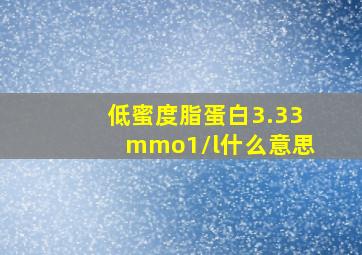 低蜜度脂蛋白3.33mmo1/l什么意思