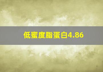 低蜜度脂蛋白4.86