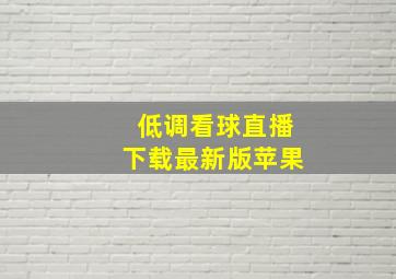 低调看球直播下载最新版苹果