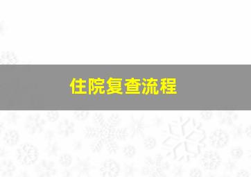 住院复查流程