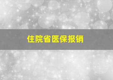 住院省医保报销