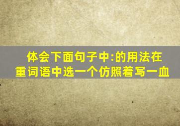 体会下面句子中:的用法在重词语中选一个仿照着写一血