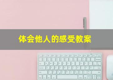 体会他人的感受教案