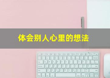 体会别人心里的想法