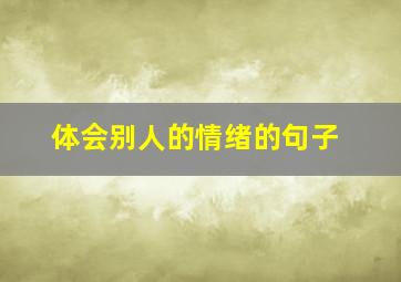 体会别人的情绪的句子