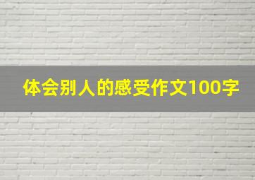 体会别人的感受作文100字