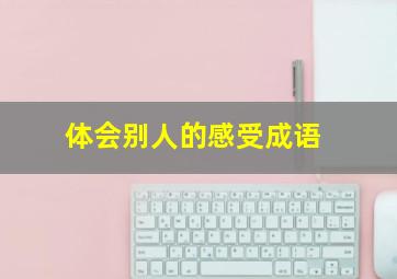 体会别人的感受成语