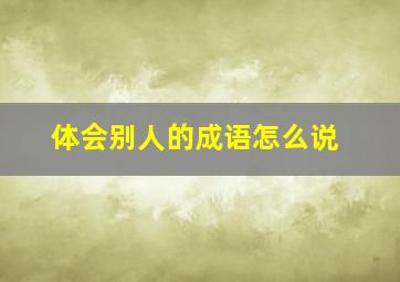 体会别人的成语怎么说