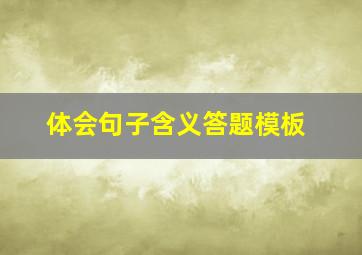 体会句子含义答题模板