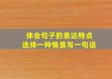 体会句子的表达特点选择一种情景写一句话