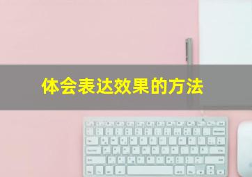 体会表达效果的方法