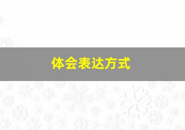 体会表达方式