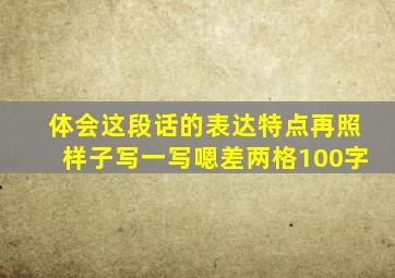 体会这段话的表达特点再照样子写一写嗯差两格100字